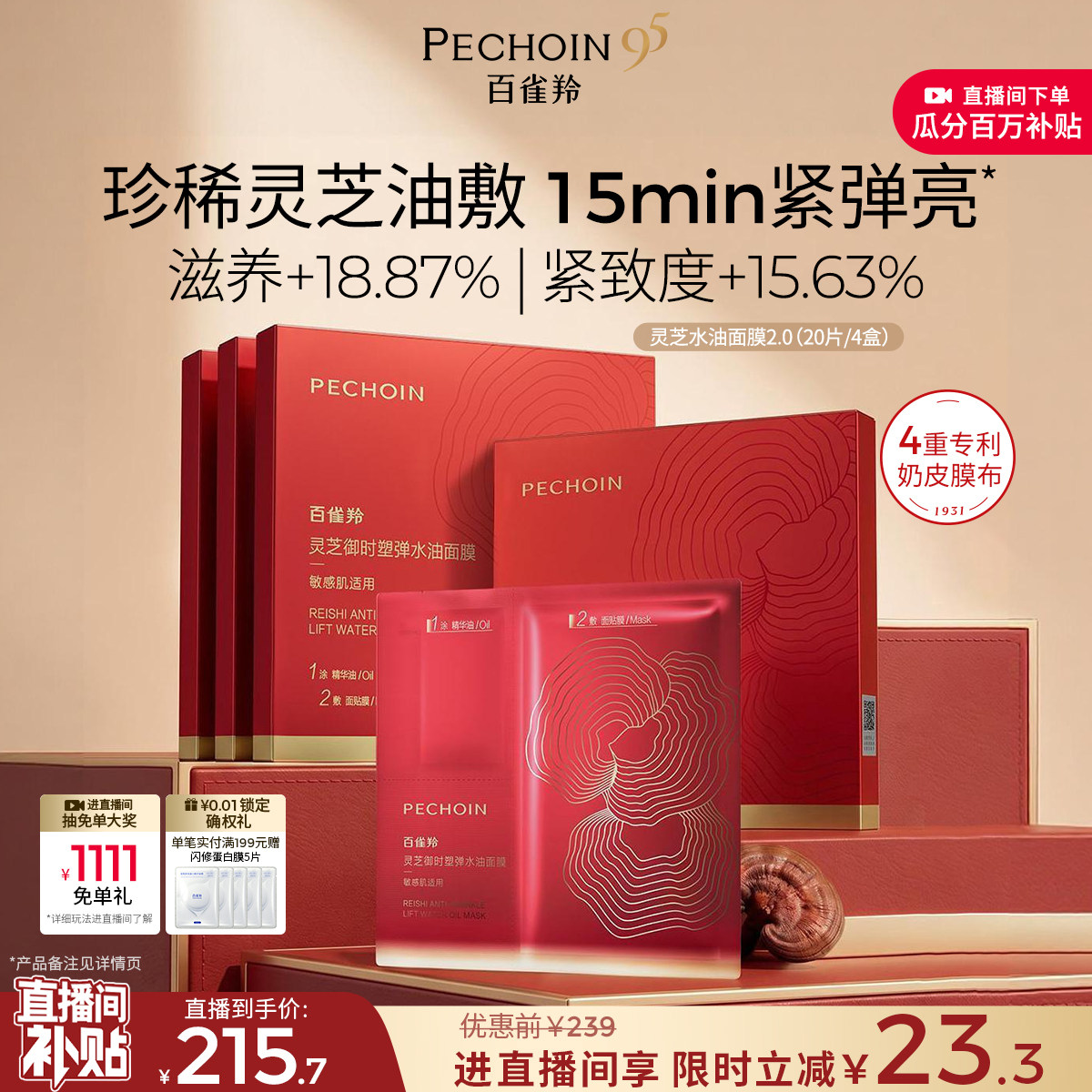 百雀羚灵芝油敷面膜胶原直补抗皱紧致滋润焕亮补水温和贴片面膜