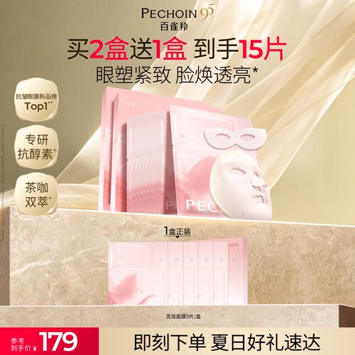 百雀羚灵珑光漾精萃面膜