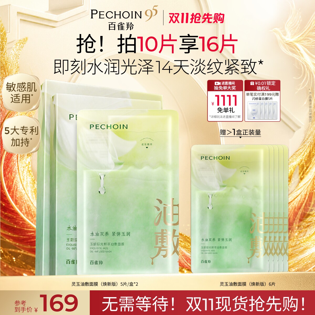 百雀羚灵玉面膜油敷面膜补水保湿淡纹紧致水油养肤敏感肌贴片面膜