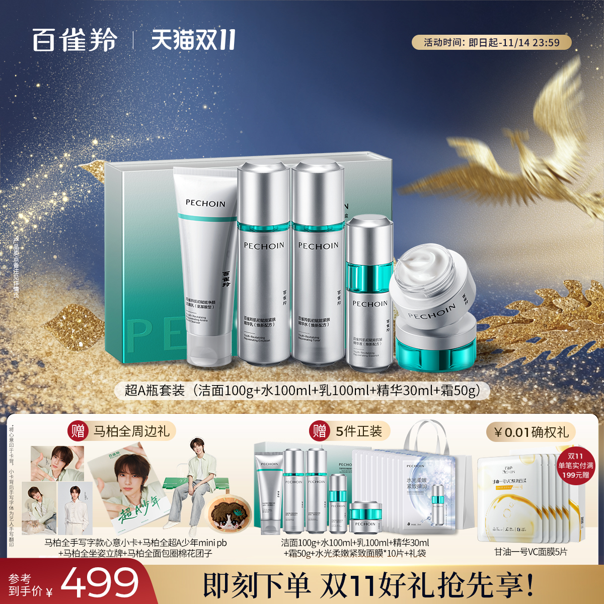 百雀羚超A瓶紧致抗皱水乳套装