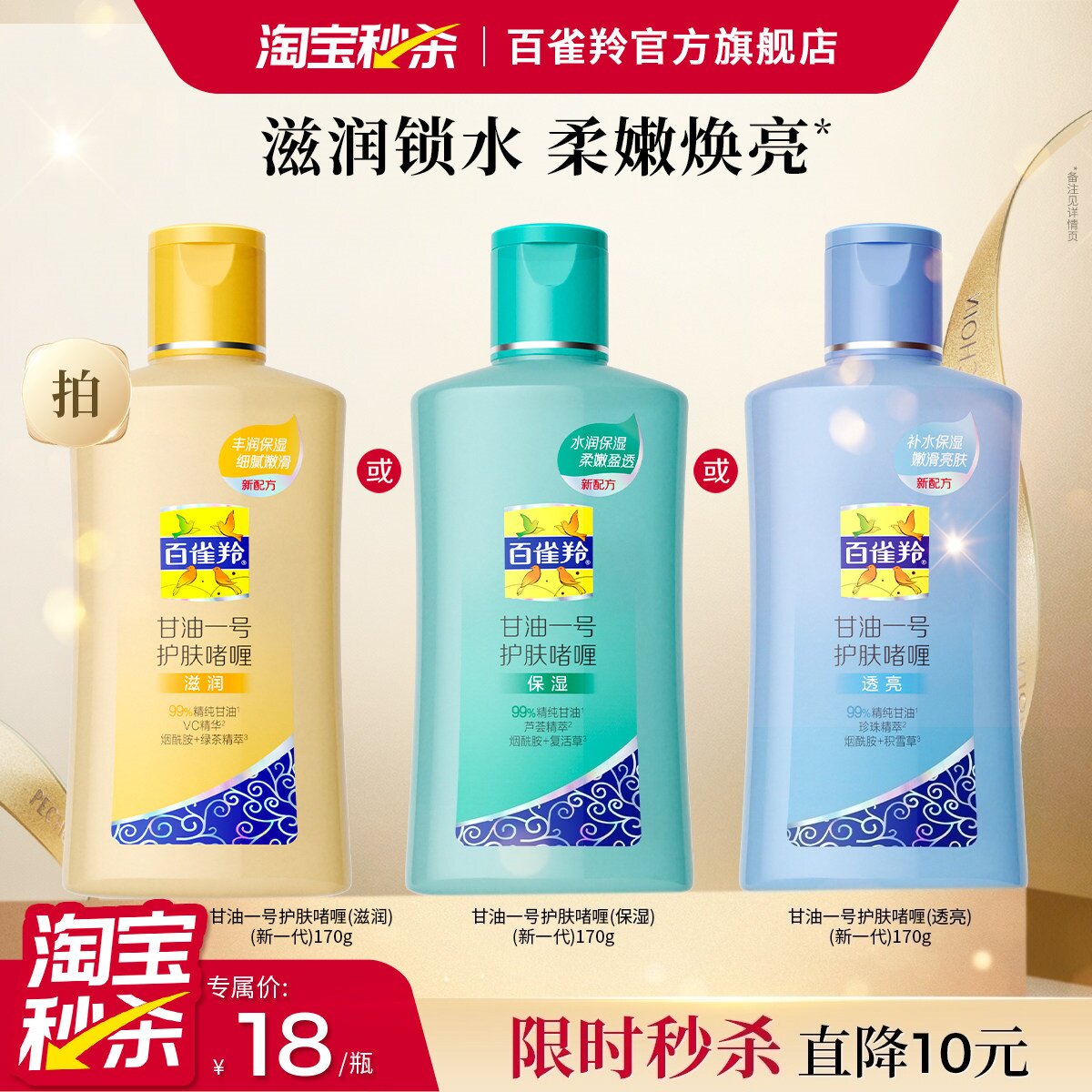 百雀羚经典甘油一号妆前护肤啫喱保湿润肤露身体乳旗舰店正品