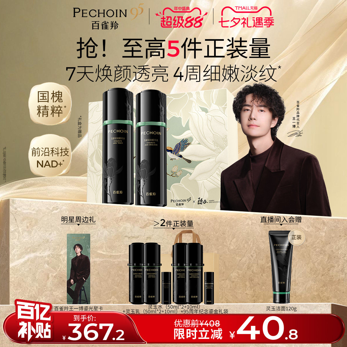 百雀羚灵玉水乳套装抗皱紧致补水护肤品礼盒正品 504元 - 86线报
