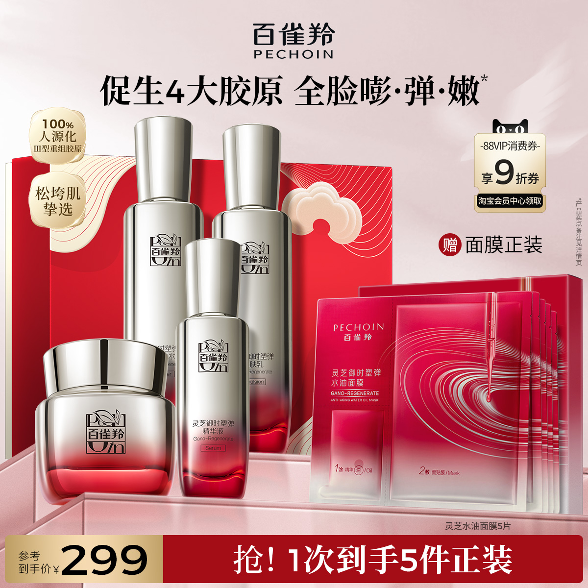 百雀羚胶原抗皱紧致水乳套装保湿