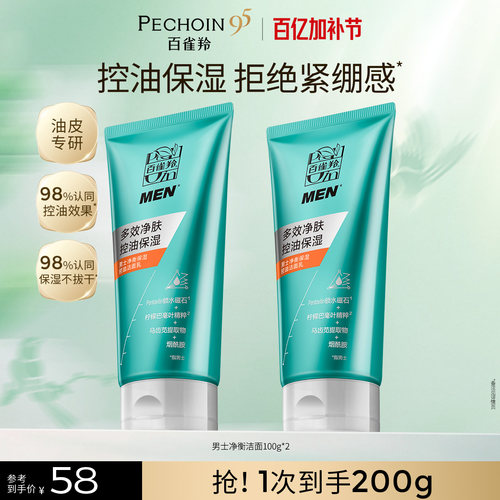 百雀羚男士净衡控油洁面乳洗面奶