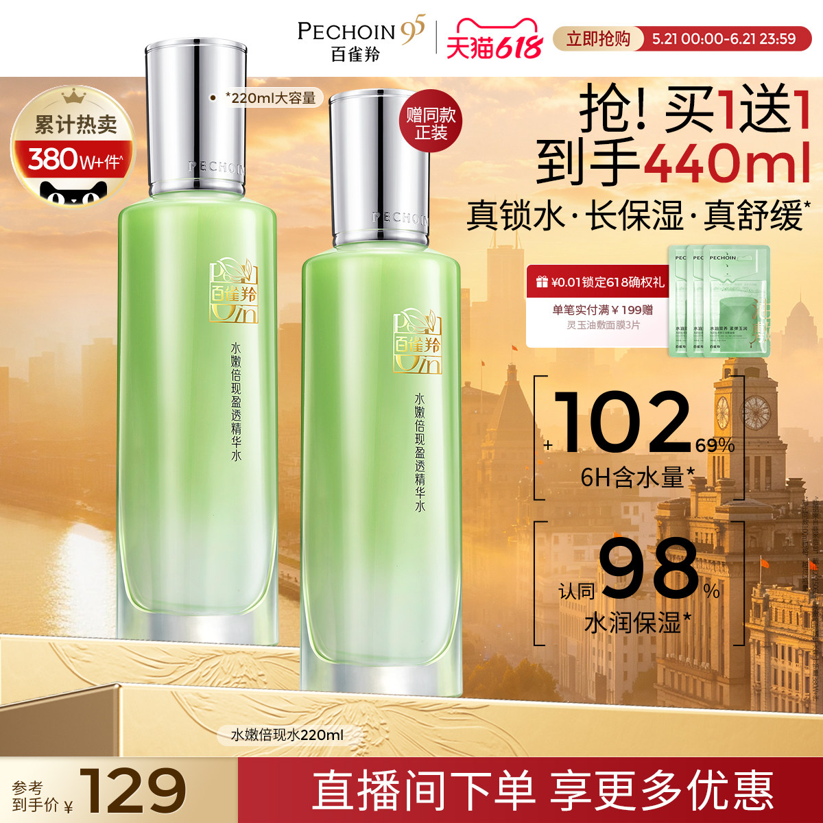 【618抢先购】百雀羚保湿敷补水精华水嫩倍现爽肤水舒缓化妆水女