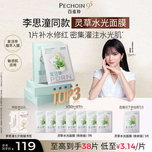 百雀羚灵草水光PDRN补水修复面膜