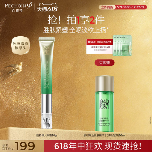 百雀羚肌初导入紧致淡纹保湿眼霜