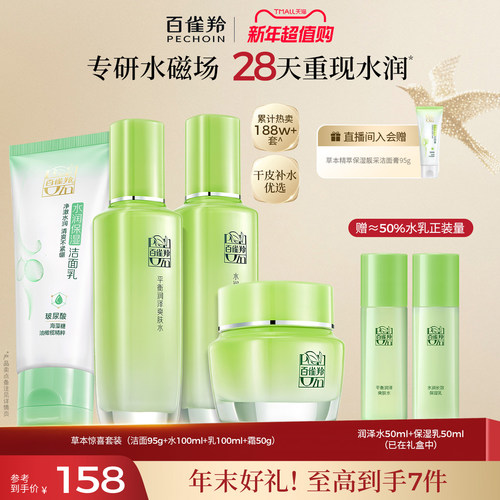 百雀羚草本惊喜水乳套装
