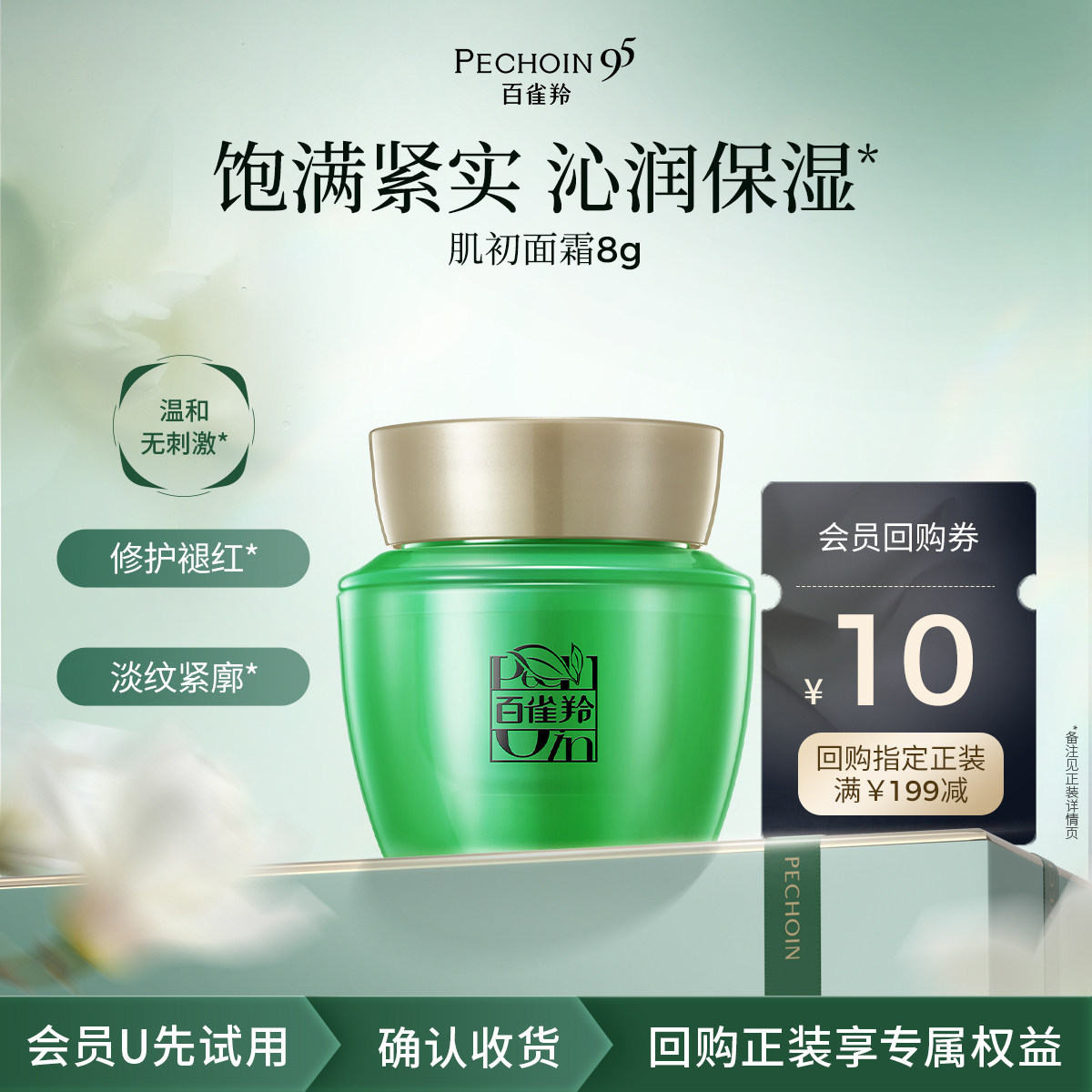 【U先入仓】百雀羚肌初赋活抗皱菁华霜8g