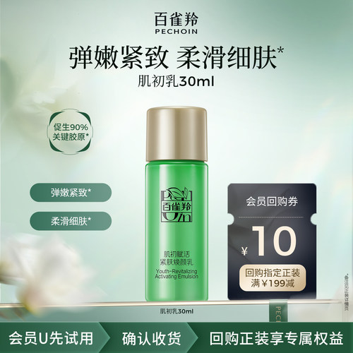 百雀羚肌初赋活焕颜乳30ML
