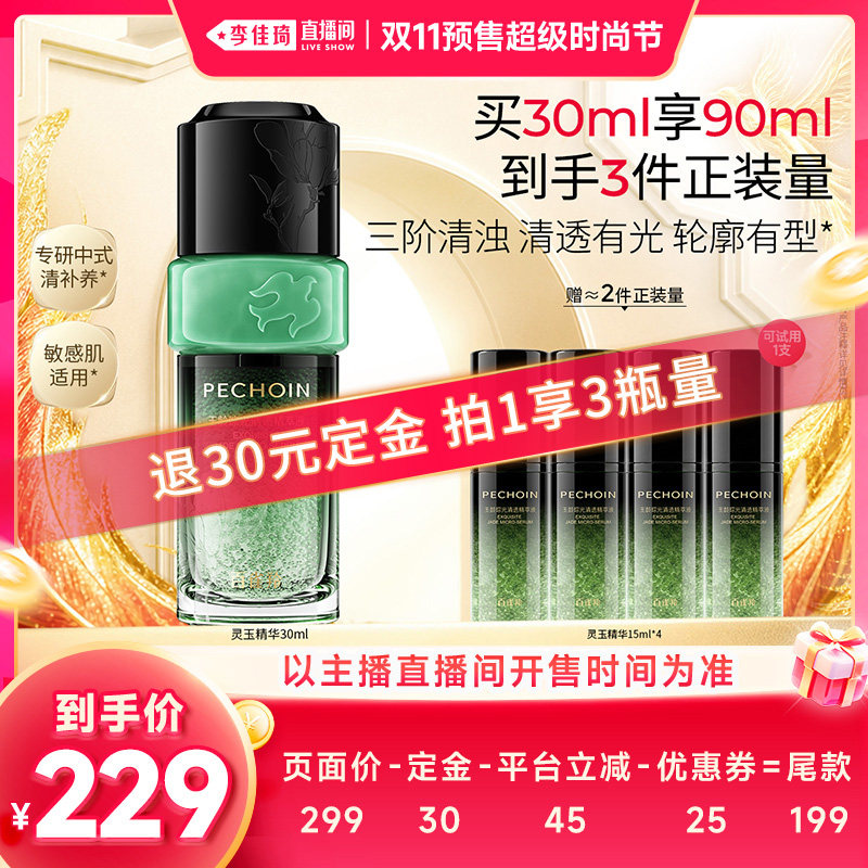 【李佳琦双11超级时尚节付定金】百雀羚灵玉精华抗皱淡纹紧致