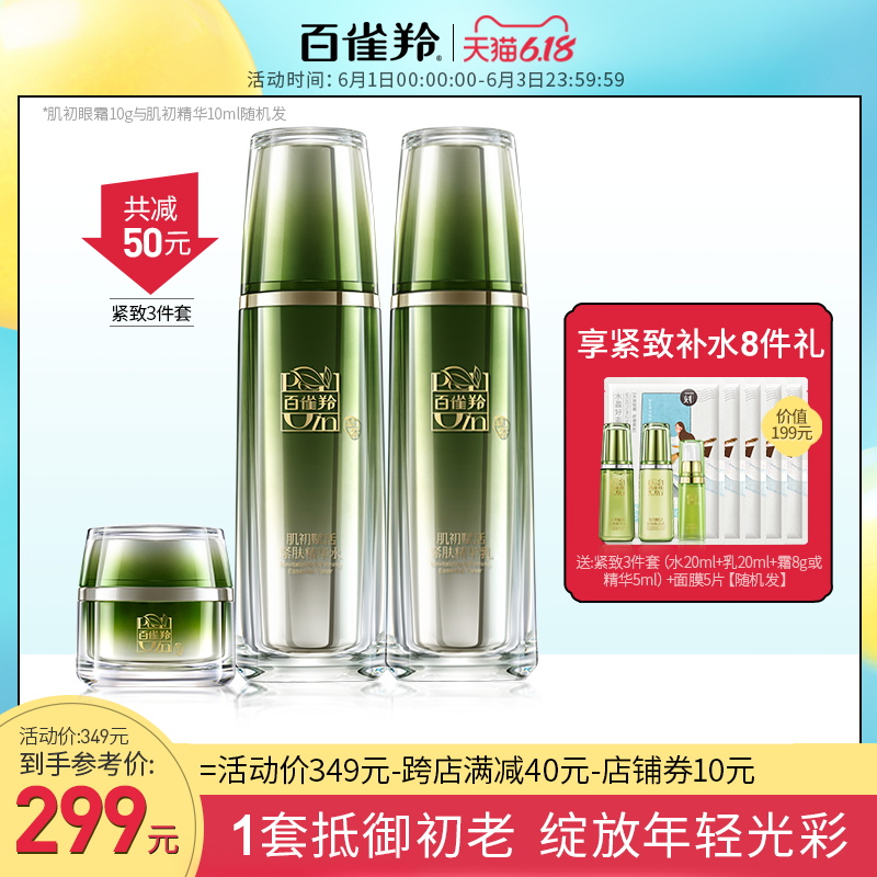 百雀羚套装肌初赋活抗皱紧致护肤品水乳套装补水保湿正品