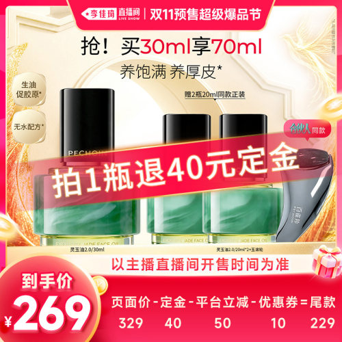 【李佳琦双11超级爆品节付定金】百雀羚灵玉油2.0抗皱紧致淡纹