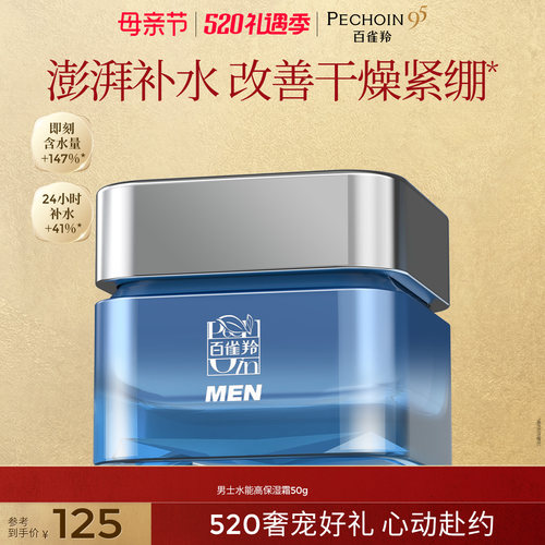 百雀羚男士面霜水能高保湿霜