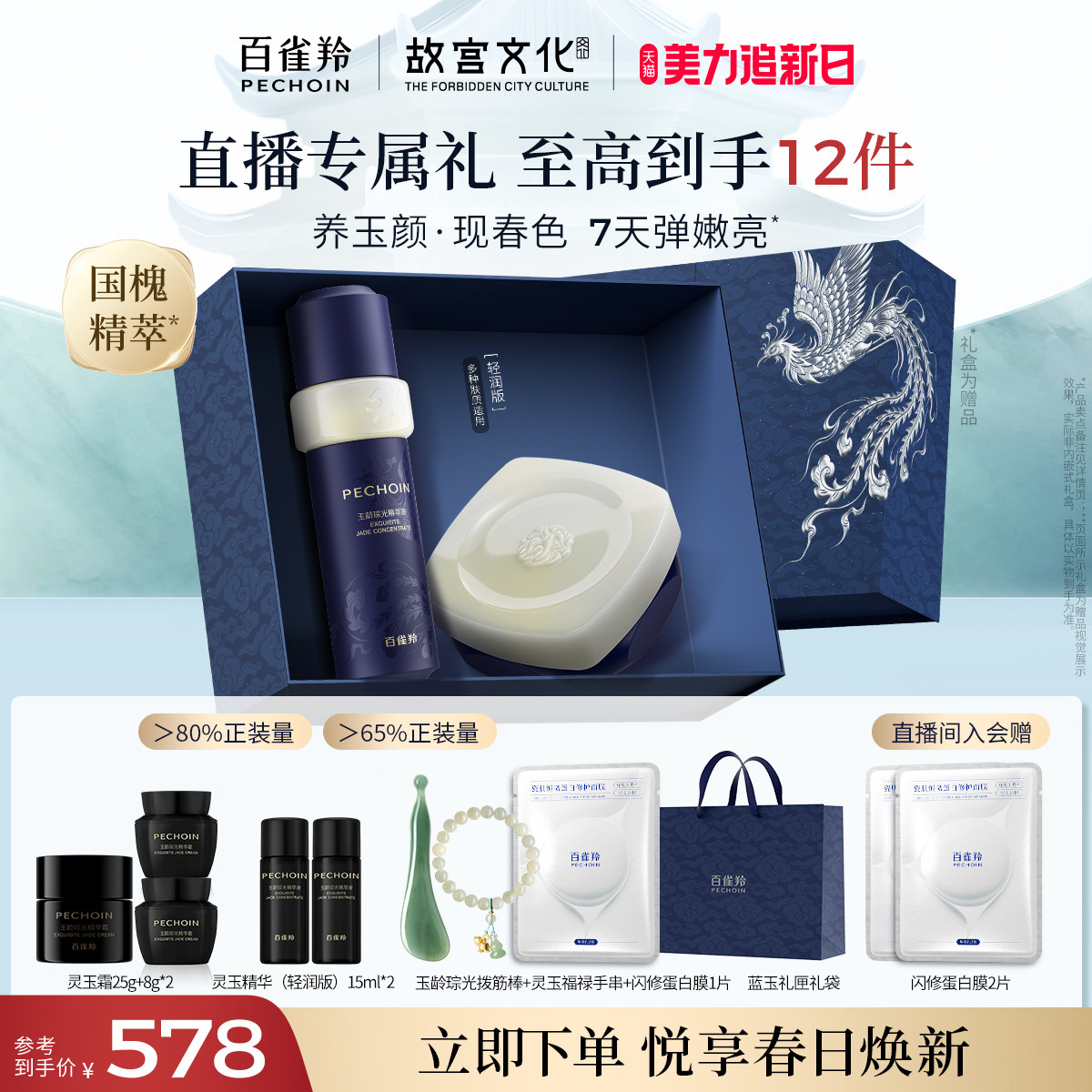 【立即抢购店播专属】百雀羚灵玉精华液面霜套装礼盒修护紧致礼物