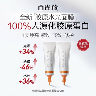 百雀羚膠原水光面膜5g U先