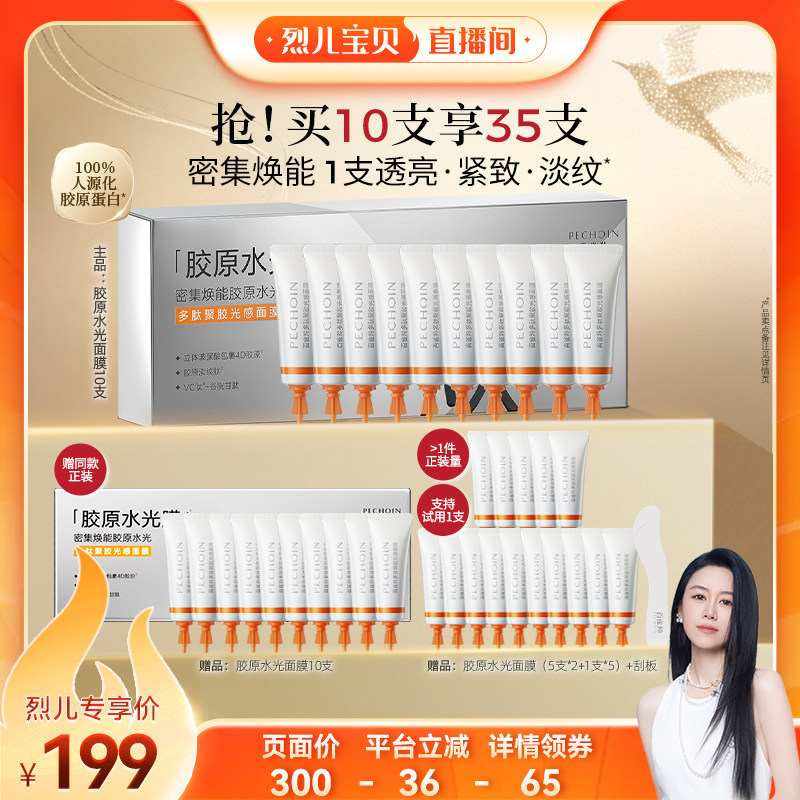 【 烈儿宝贝直播间】百雀羚多肽胶原水光淡纹免洗抗皱涂抹式面膜