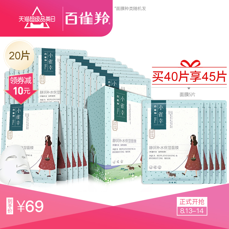 百雀羚小雀幸女补水修护旗舰店面膜