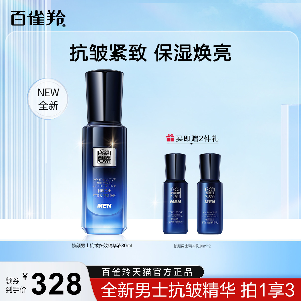 百雀羚帧颜男士抗皱多效精华液淡纹紧致保湿男士精华官方