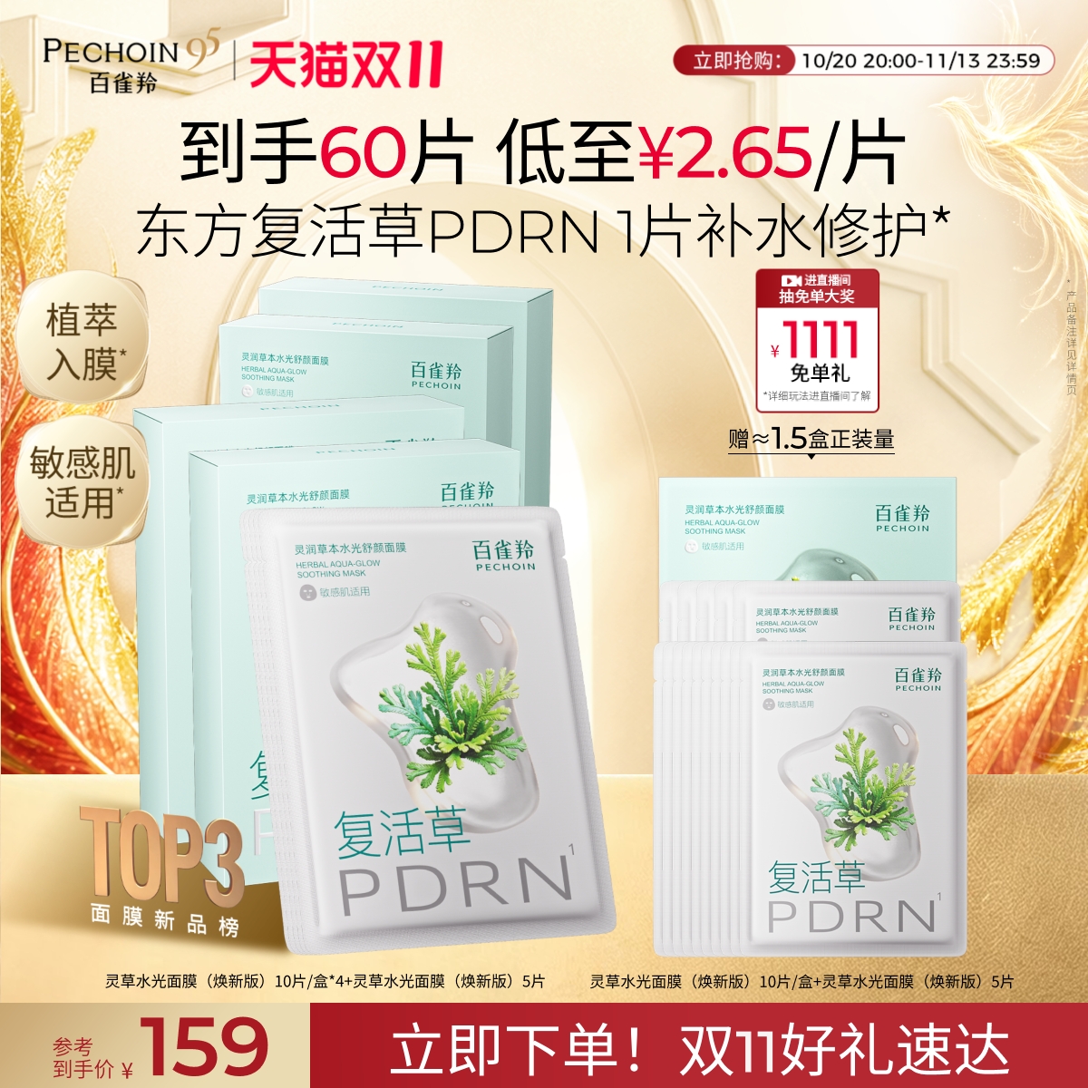 百雀羚灵草水光面膜PDRN复活草海葡萄补水保湿修护舒缓贴片面膜