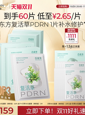 百雀羚灵草水光PDRN补水修复面膜
