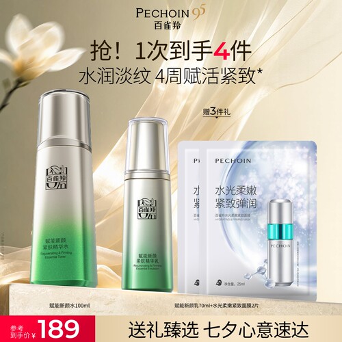 百雀羚赋能新颜精华水