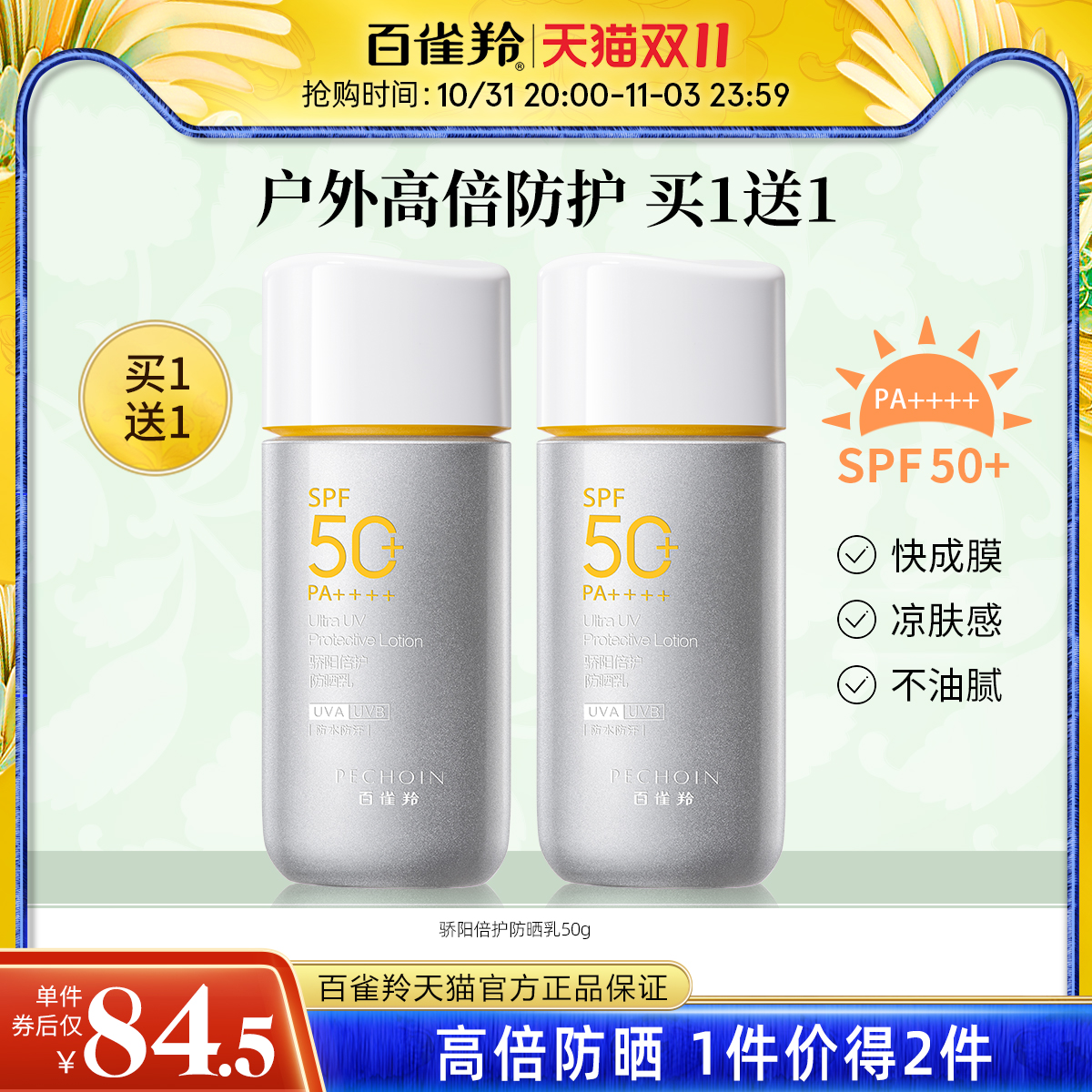 百雀羚银河防晒霜SPF50+防水防汗防紫外线户外军训防晒乳化妆品