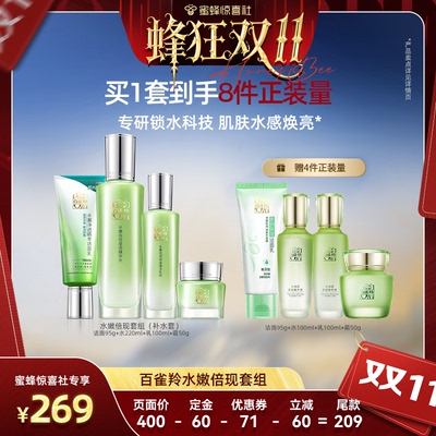【蜂狂双11】百雀羚水嫩倍现水乳套装补水保湿