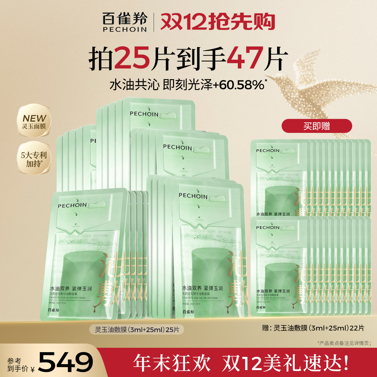 【重磅新品】百雀羚灵玉面膜玉龄琮光鲜注油敷面膜修护贴片面膜