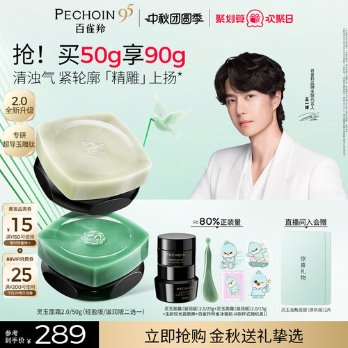 【王一博同款】百雀羚灵玉面霜2.0保湿修护紧致抗皱舒缓护肤霜