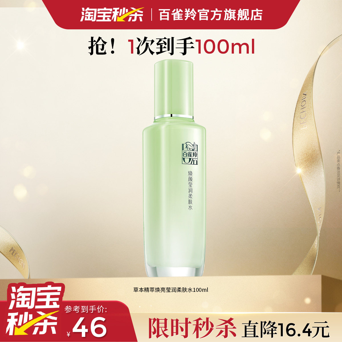 百雀羚焕亮莹润柔肤水