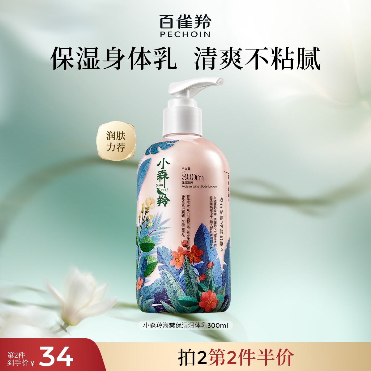 百雀羚身体乳保湿干性