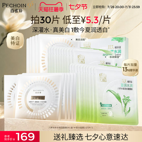百雀羚8杯水保湿贴片面膜