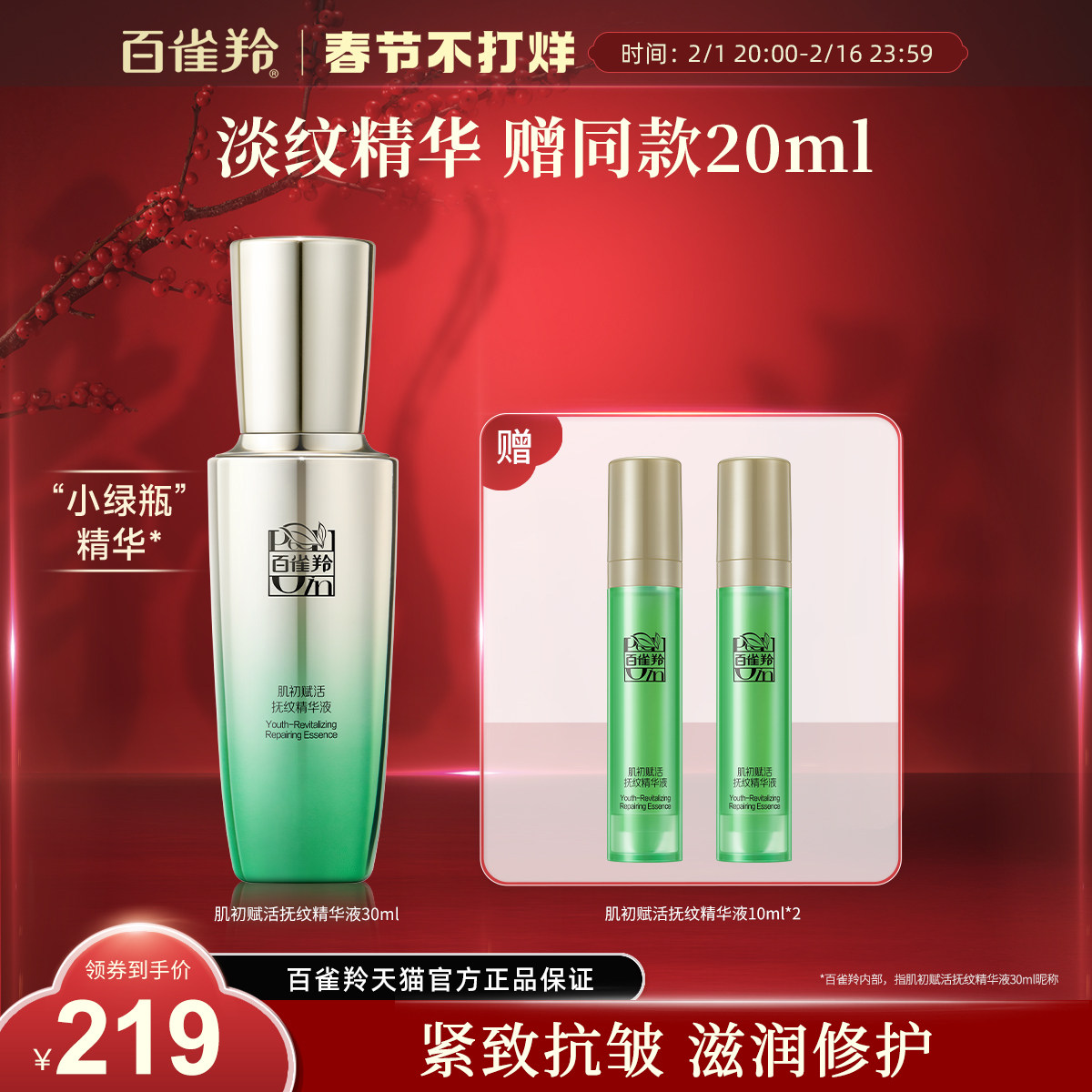 百雀羚肌初赋活精华液紧致淡纹抗皱小绿瓶保湿补水精华液官网正品