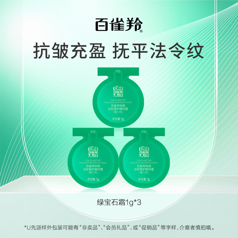 百雀羚帧颜系列淡纹修护