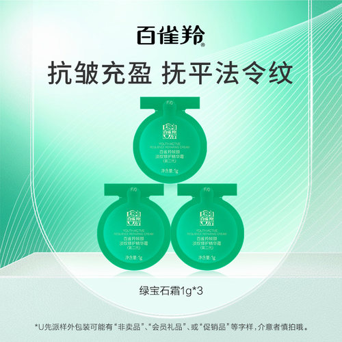 百雀羚帧颜系列淡纹修护