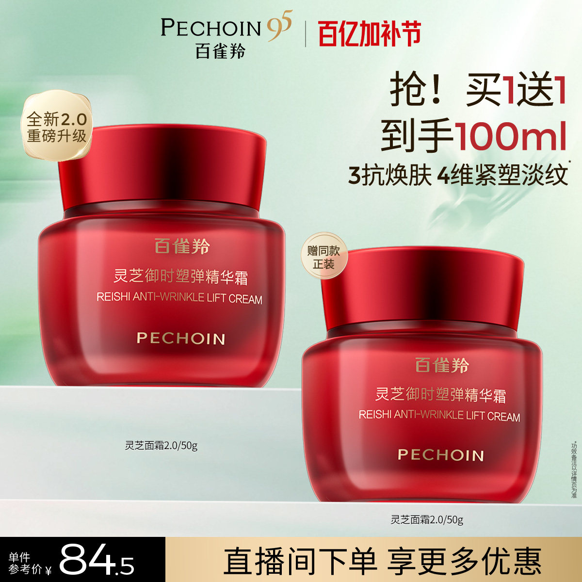 【立即抢购】百雀羚灵芝御时塑弹胶原精华面霜保湿修护紧致舒缓