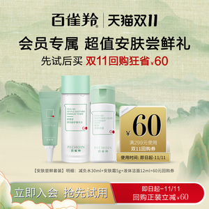 【会员专享试用尝鲜返双11回购券】百雀羚安肤小美盒