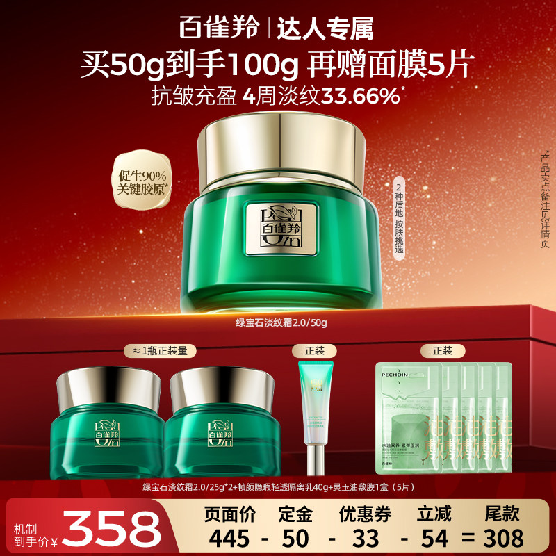 【达人专属】百雀羚绿宝石帧颜面霜淡纹抗皱化妆品