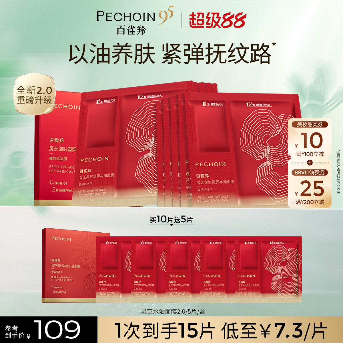 百雀羚灵芝油敷面膜拍5片赠5片 39.8元 - 86线报