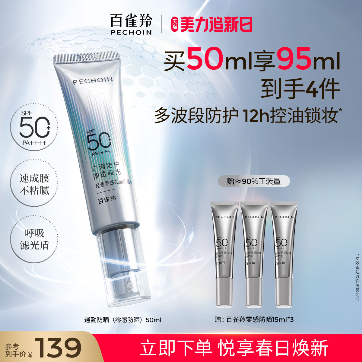 【重磅新品】百雀羚轻盈零感防晒控油妆前乳通勤防晒霜高倍敏感肌