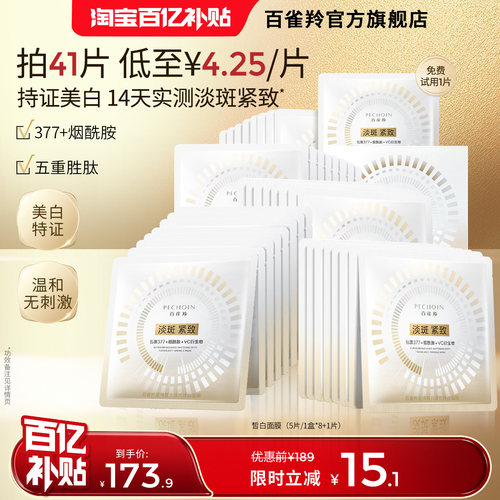 百雀羚至臻皙白面膜美白特证烟酰胺377去黄淡斑紧致淡纹补水温和