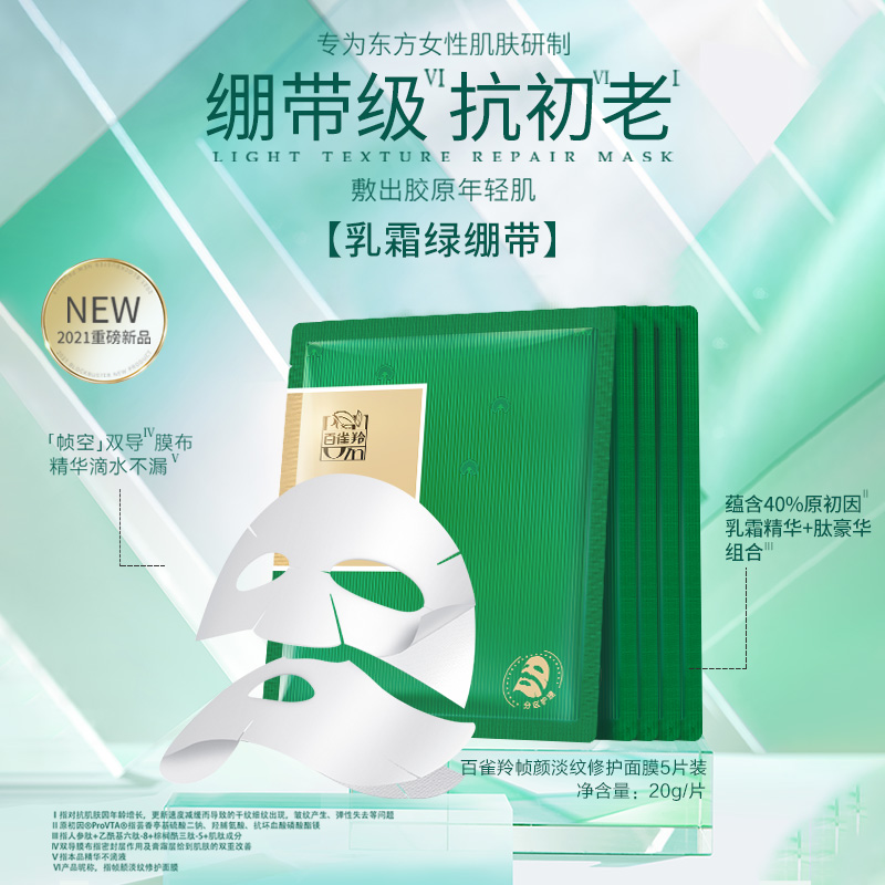 【新品】百雀羚草本帧颜淡纹修护面膜补水保湿双层分区护理面膜女