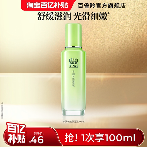 百雀羚水润深层保湿乳滋养
