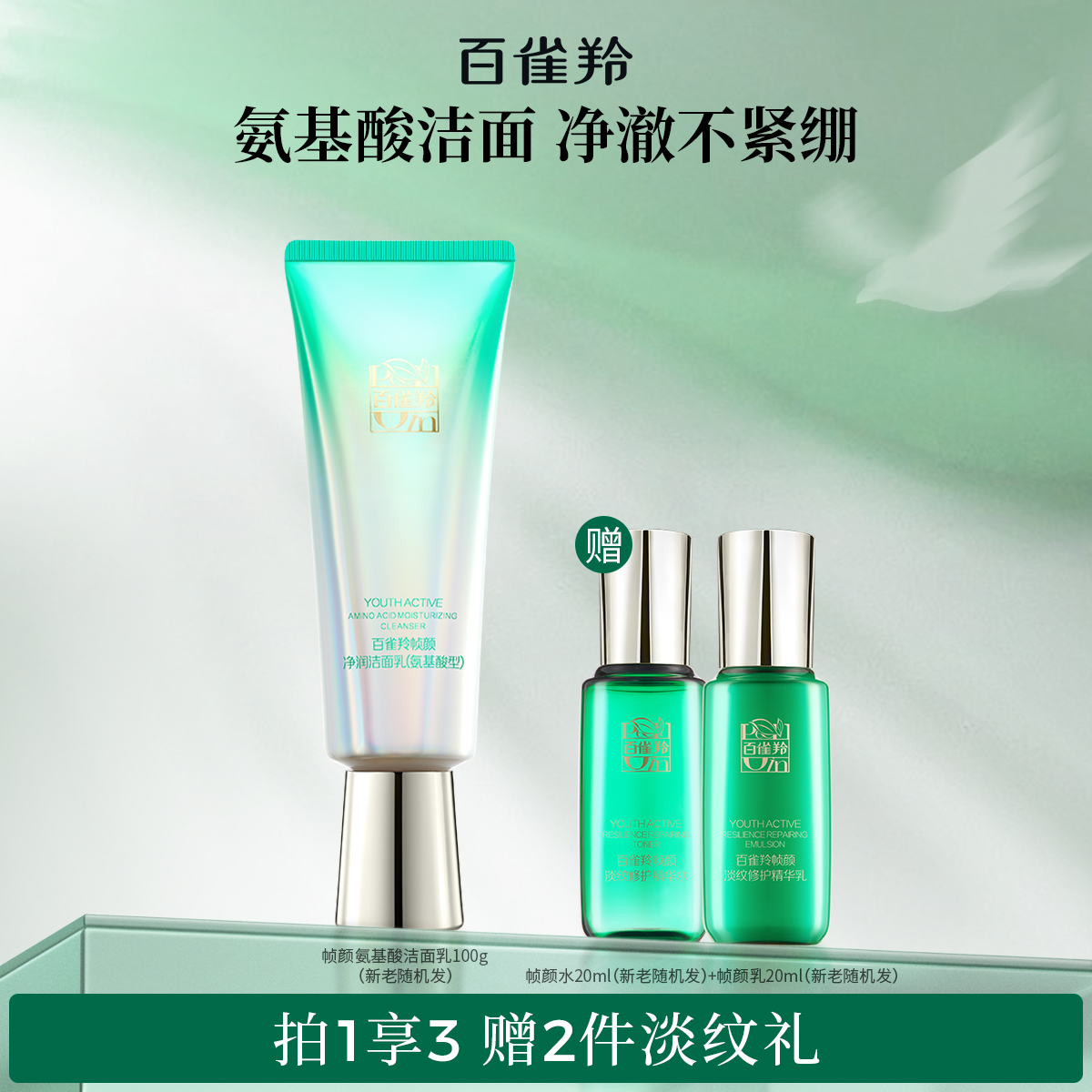 百雀羚幀顏潔面氨基酸清潔洗面奶