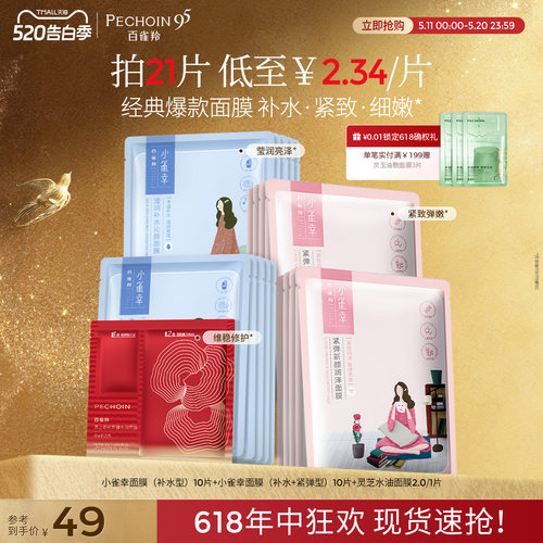 百雀羚小雀幸补水保湿面膜