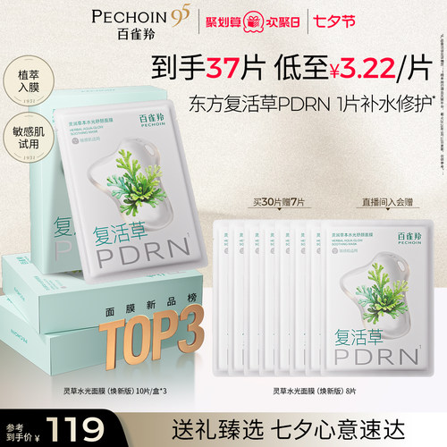 百雀羚灵草水光PDRN补水修复面膜