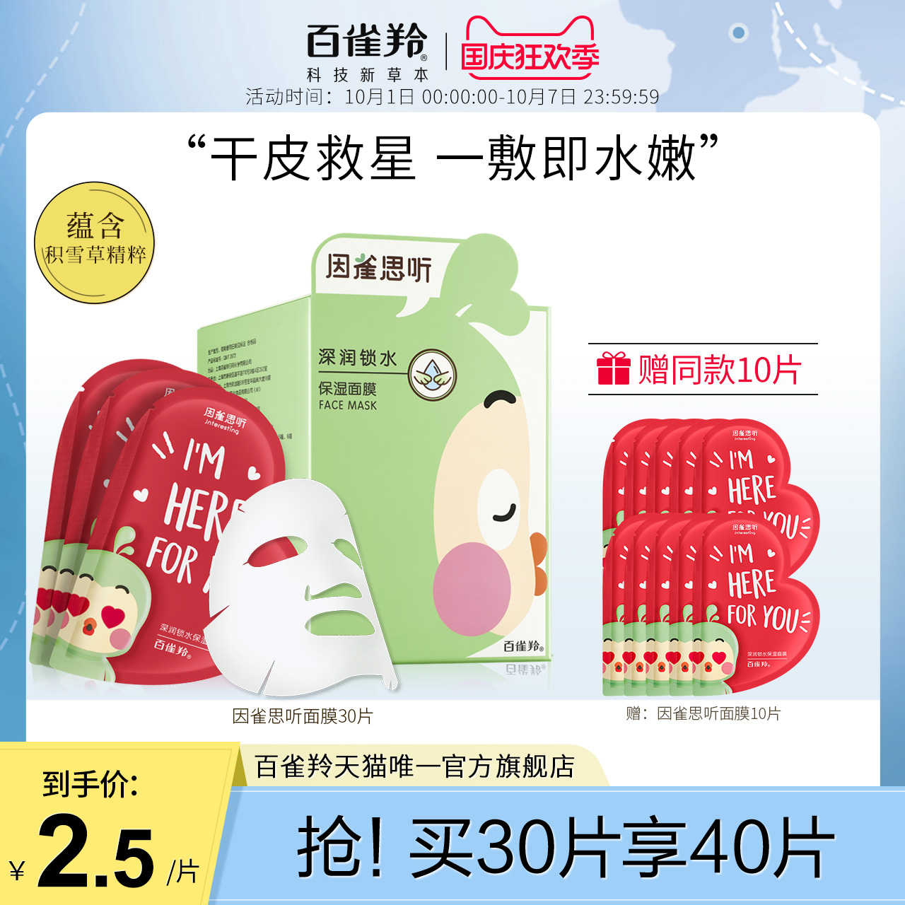 百雀羚因雀思听比心面膜深润锁水保湿面膜亮肤舒缓面膜女官网正品