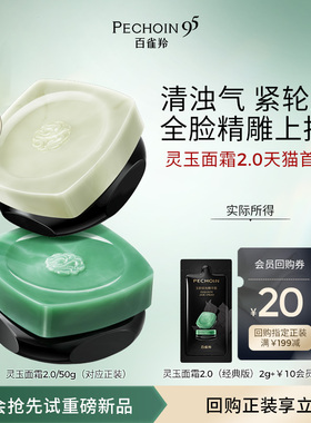 【U先直播】百雀羚全新灵玉面霜2.0经典版2g抗皱紧致