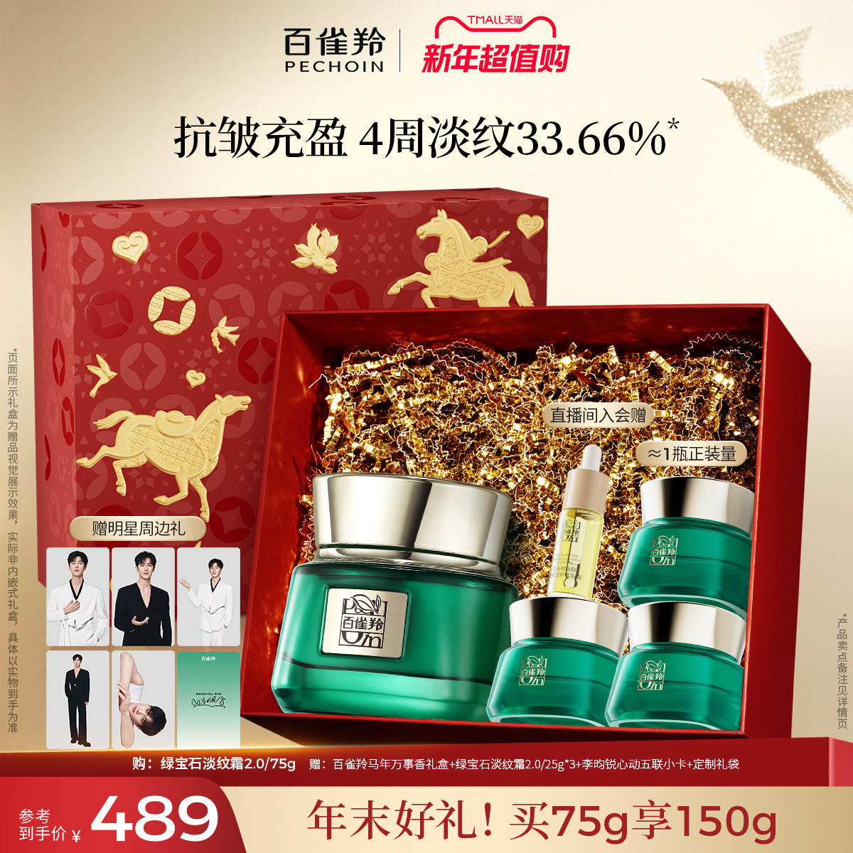 【直播间专属联名款帧颜霜】百雀羚绿宝石帧颜面霜淡纹紧致抗皱